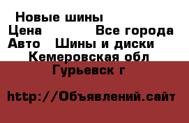 Новые шины 205/65 R15 › Цена ­ 4 000 - Все города Авто » Шины и диски   . Кемеровская обл.,Гурьевск г.